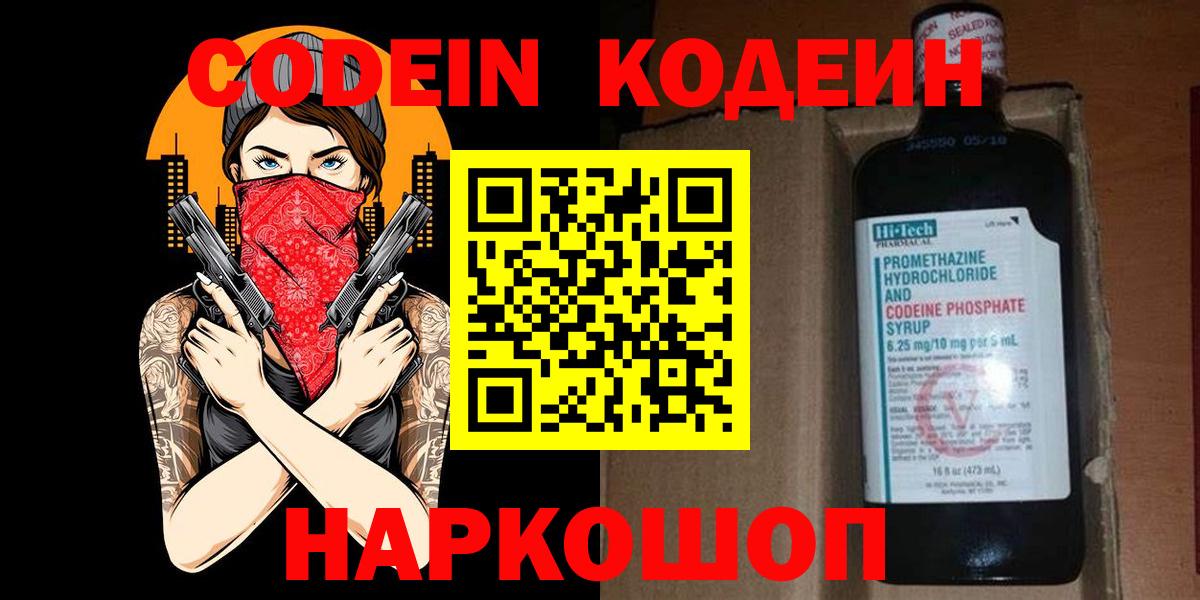 Кодеин Purple Drank  Вход с VPN  Кодеин напиток Lean (лин)  Пенза 